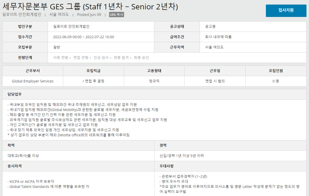 [안진회계법인] 세무자문본부 GES 그룹 (Staff 1년차 ~ Senior 2년차)