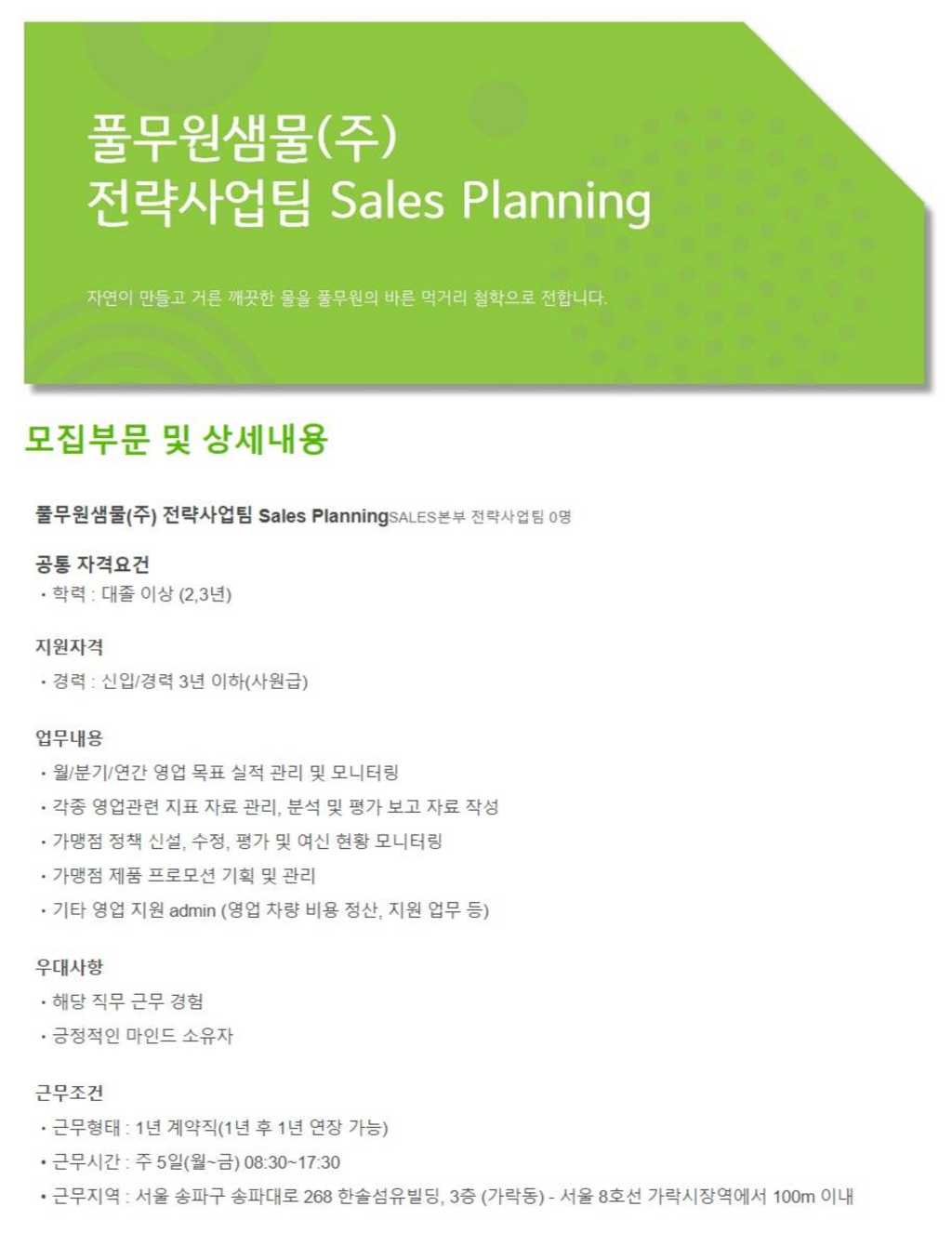 전략사업팀 sales planning 신입/경력 채용