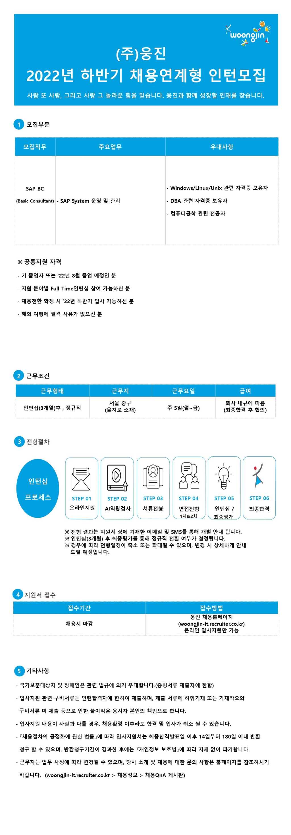 2022년 하반기 채용연계형 인턴모집(모집부문: SAP BC)