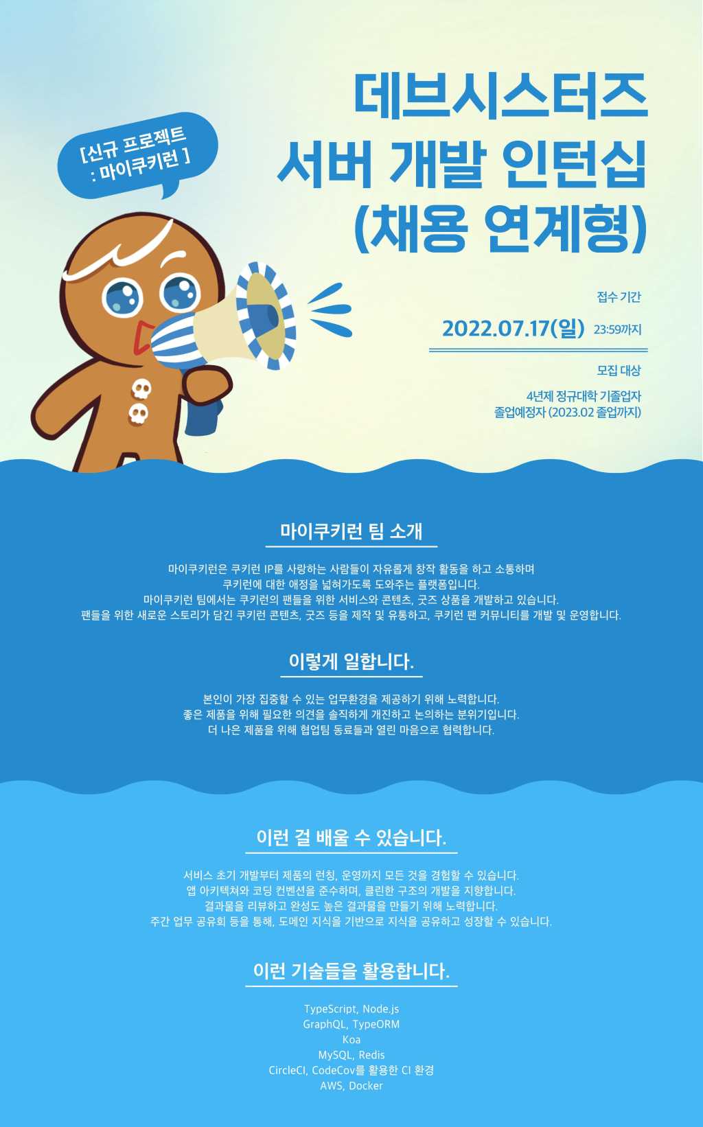 마이쿠키런 서버 개발 인턴십 (채용 연계형) 서버 개발자