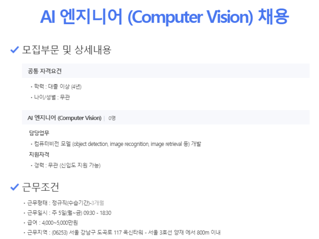 AI 엔지니어 (Computer Vision) 채용