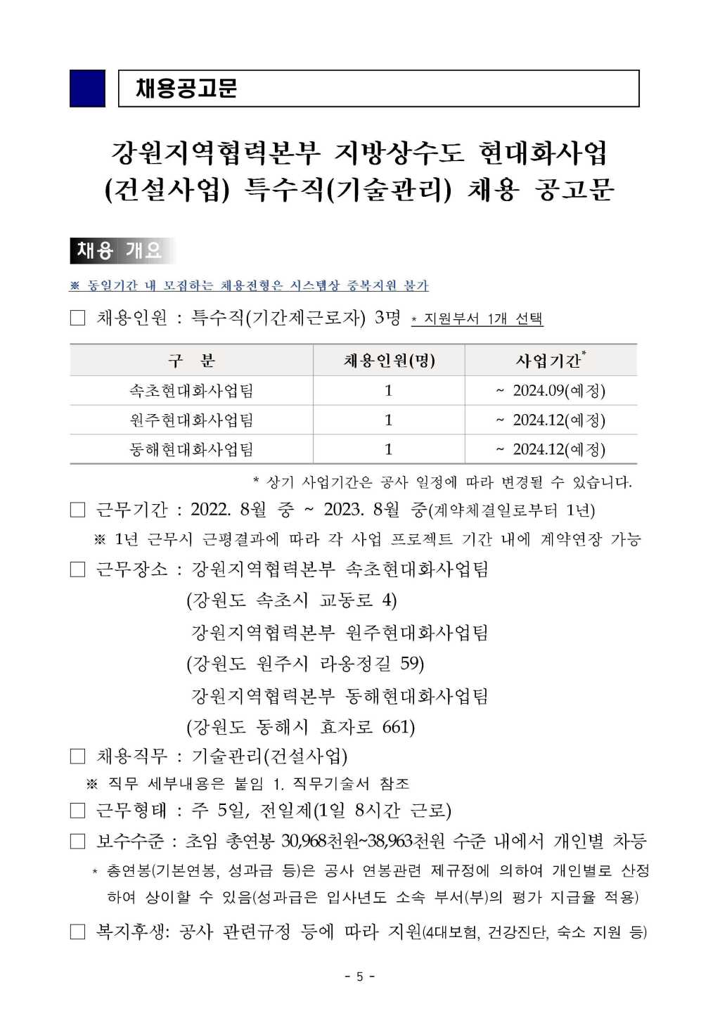 강원지역협력본부 현대화사업 특수직(기술관리_건설사업) 채용