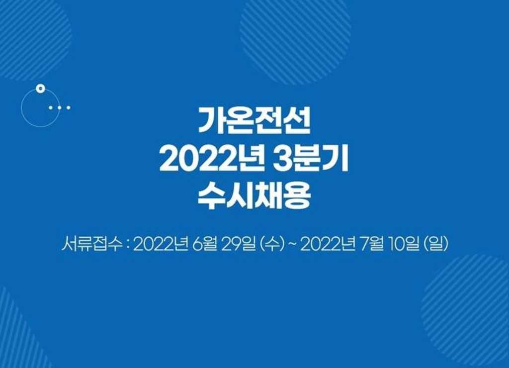 2022 가온전선 3분기 신입사원 수시채용