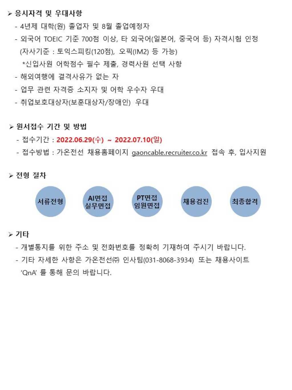 2022 가온전선 3분기 신입사원 수시채용