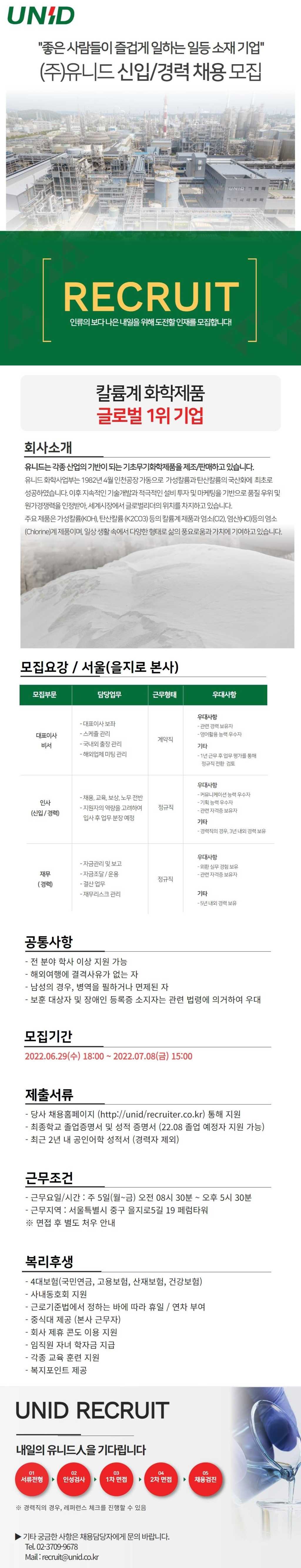 2022년 유니드 신입/경력 사원 수시 채용