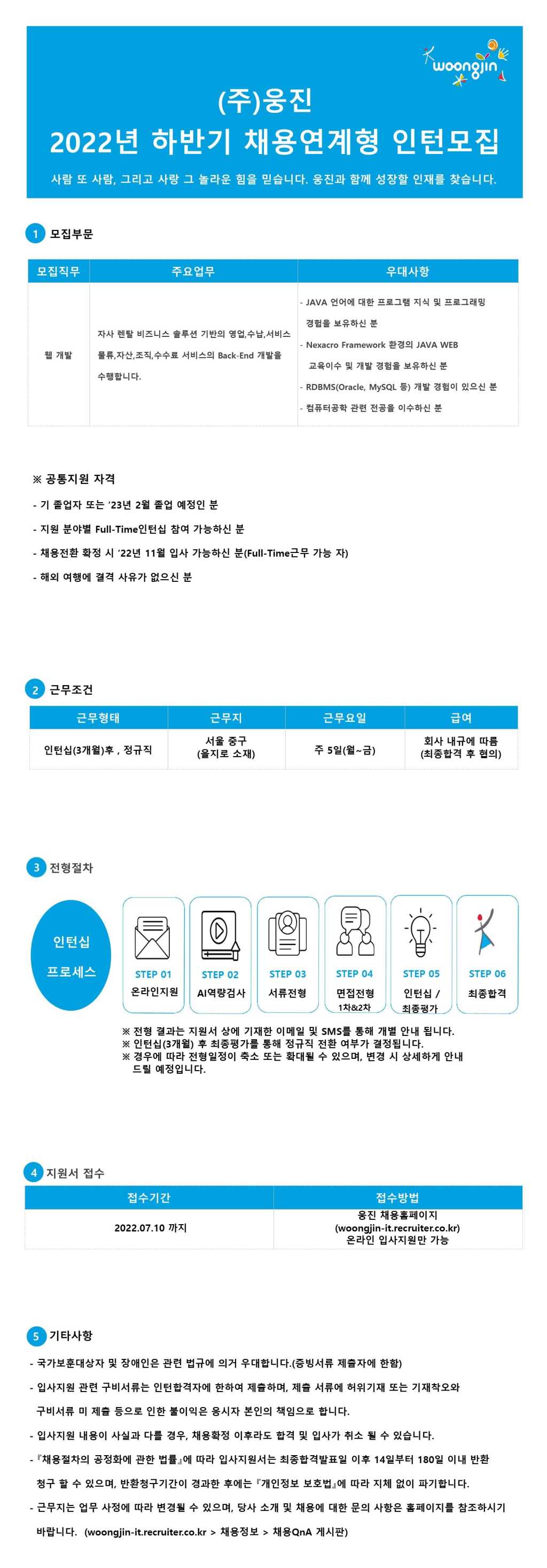 2022년 하반기 채용연계형 인턴모집(모집부문:웹개발)