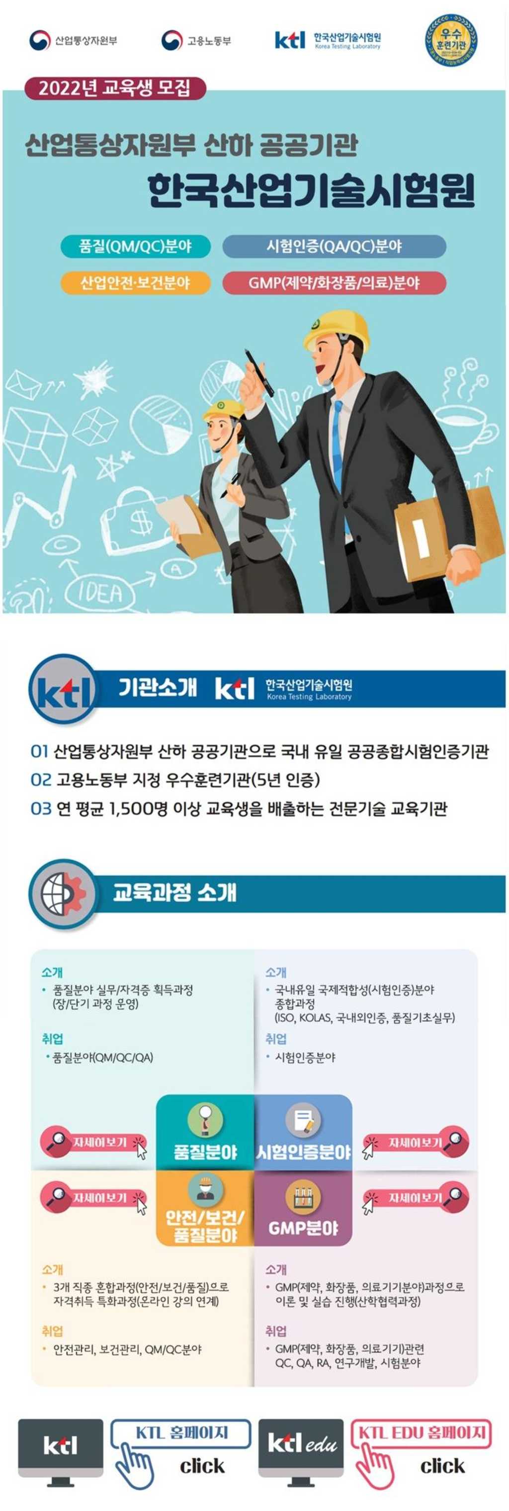 2022년 ktl 한국산업기술시험원 분야별 취업연계 교육생 모집