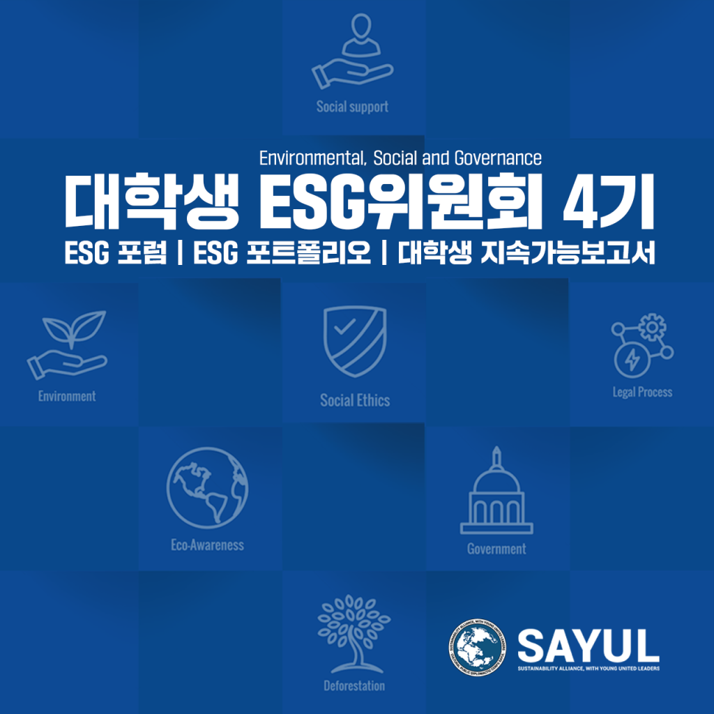 [대학생  ESG 위원회 4기] 단원을 모집합니다.