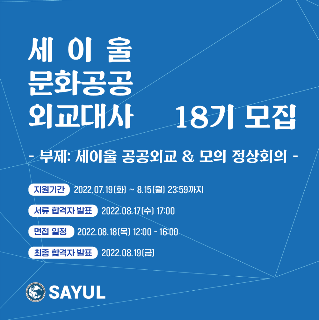 세이울/SAYUL 문화공공외교대사 18기 단원을 모집합니다.