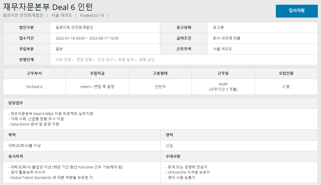 [안진회계법인] 재무자문본부 Deal 6 인턴