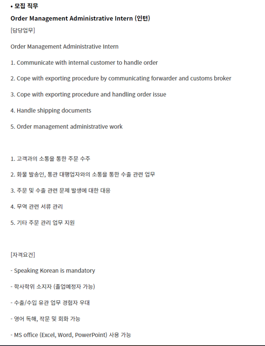 Order Management Administrative Intern(주문관리팀 인턴)