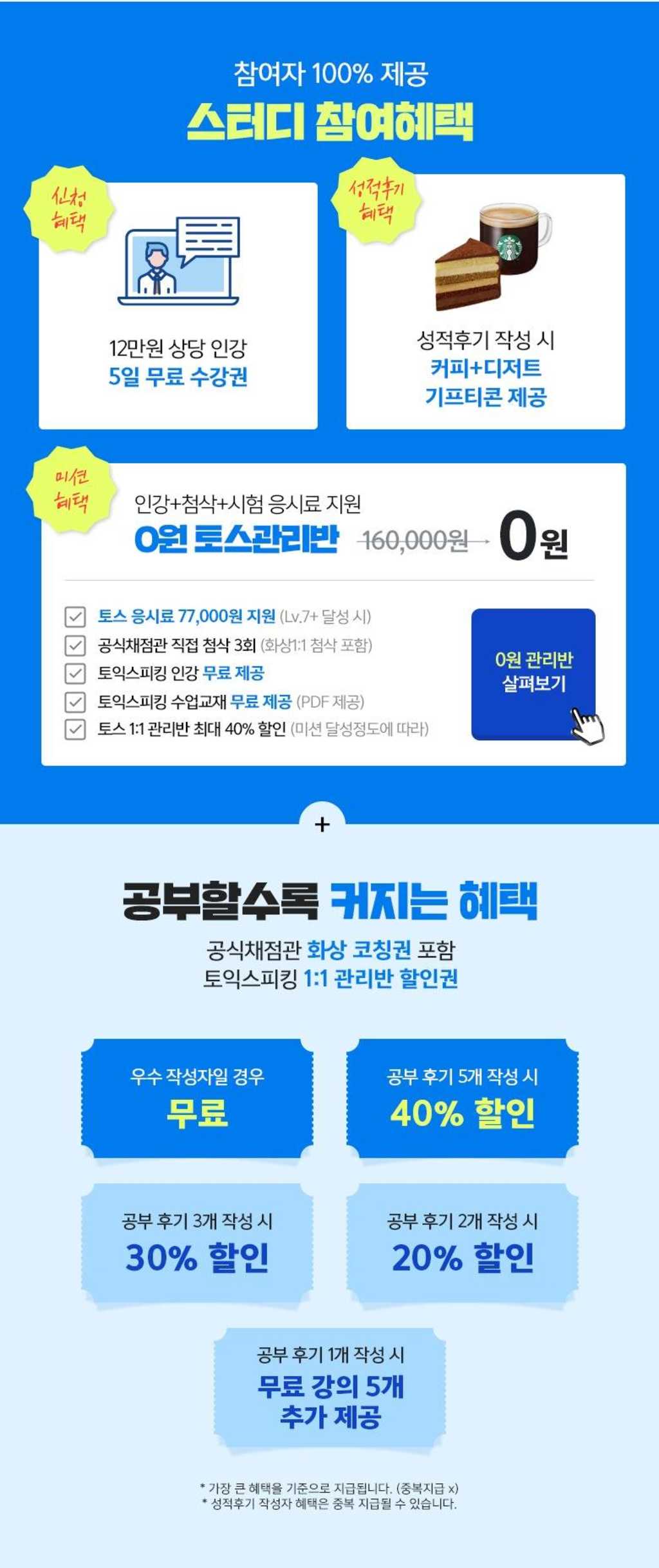 [토익스피킹] 공식채점관의 무료 토스 인강 체험단 모집 (~8/15)