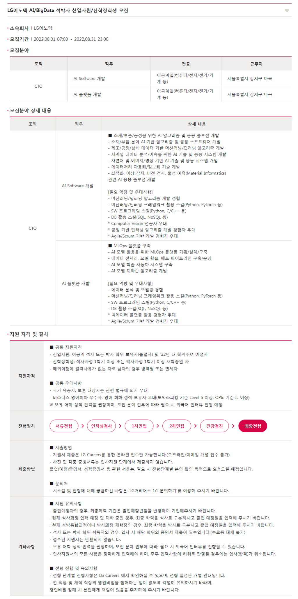 AI/BigData 석박사 신입사원/산학장학생 채용