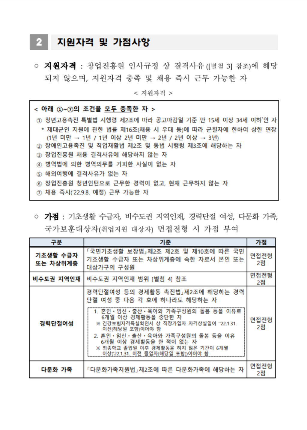 2022년 제3차 창업진흥원 체험형 청년인턴(장애인) 채용 공고