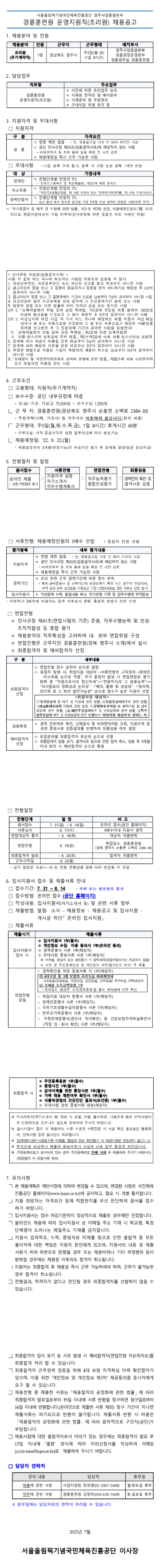 경륜훈련원 운영지원직(조리원) 채용