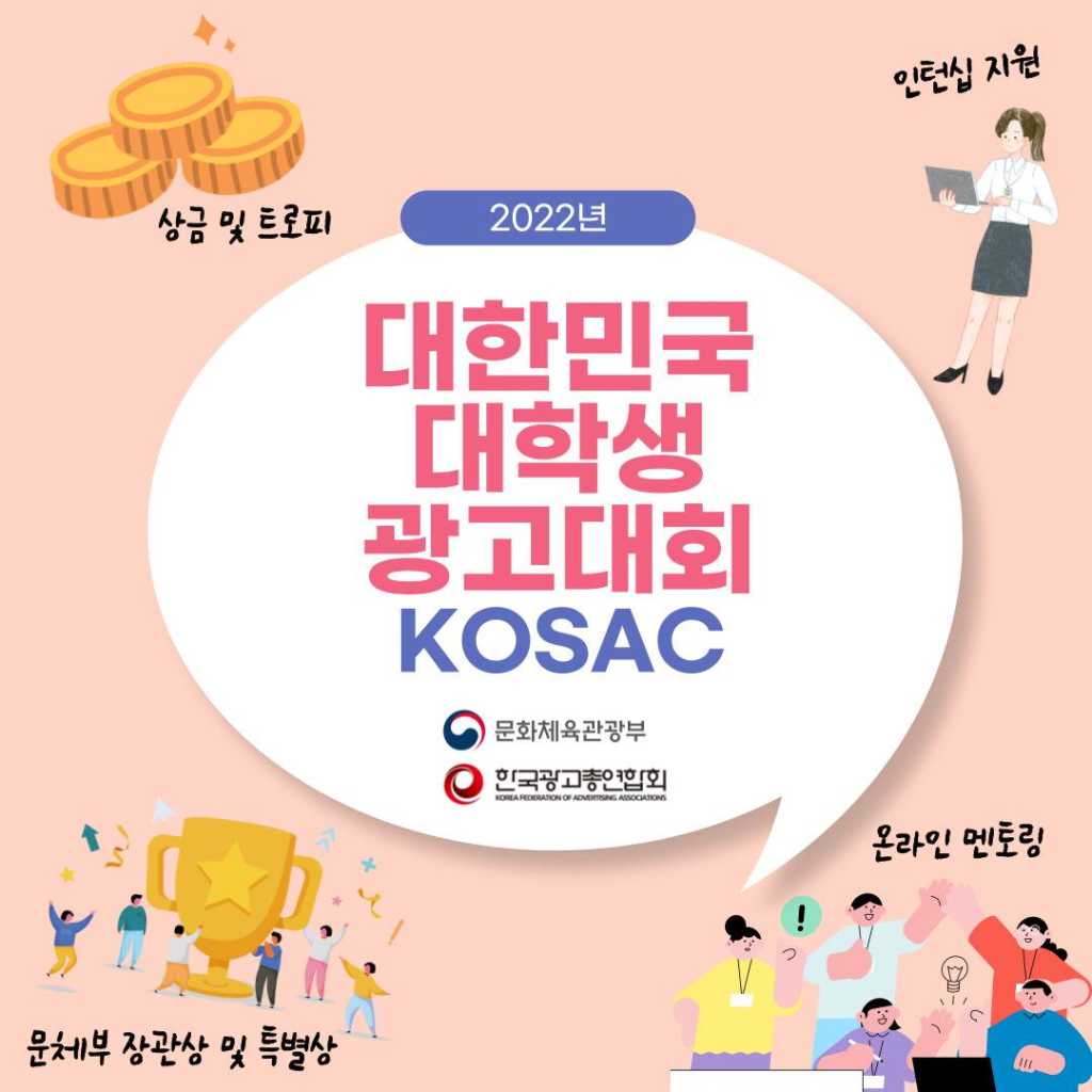 2022 대한민국 대학생 광고대회 (KOSAC)