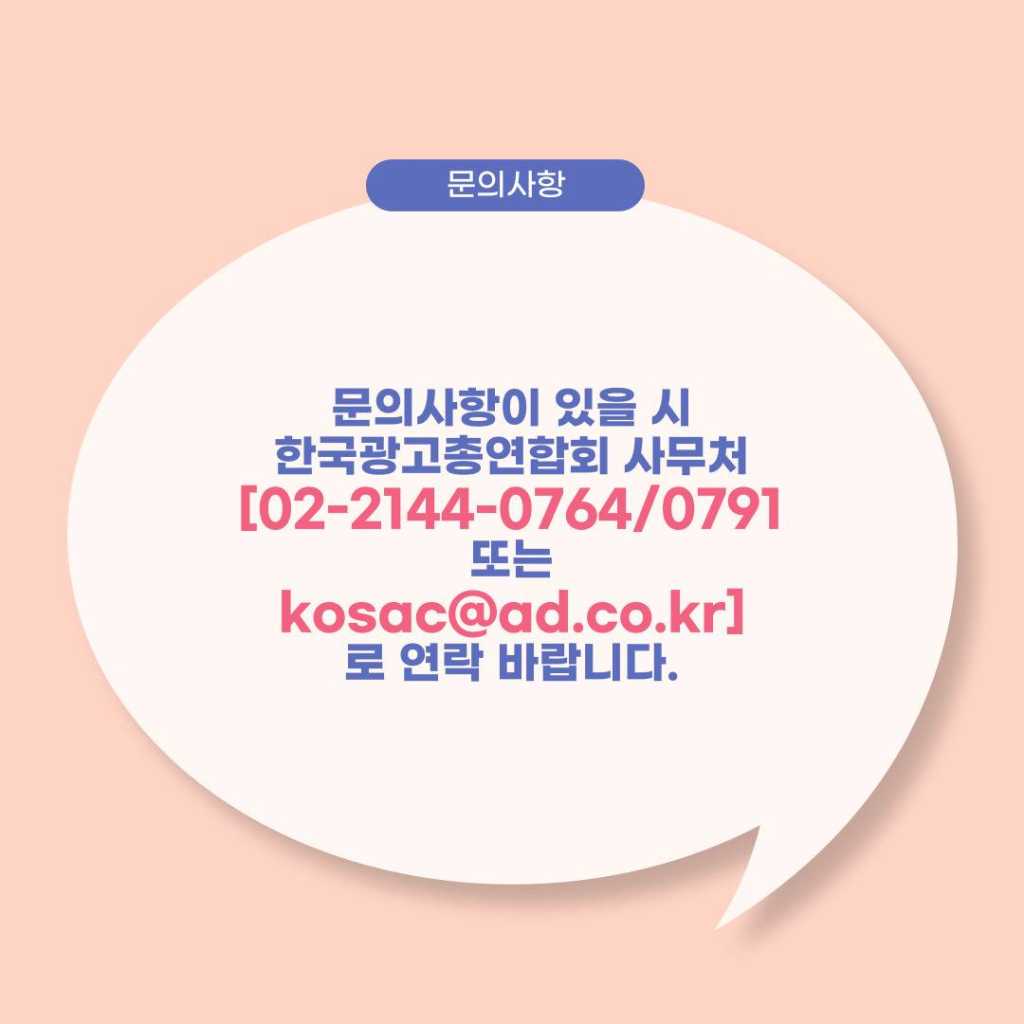 2022 대한민국 대학생 광고대회 (KOSAC)