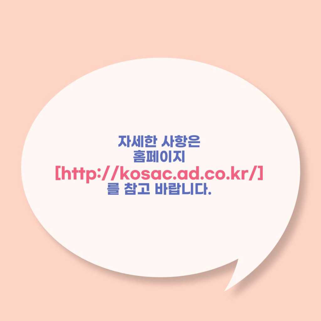 2022 대한민국 대학생 광고대회 (KOSAC)