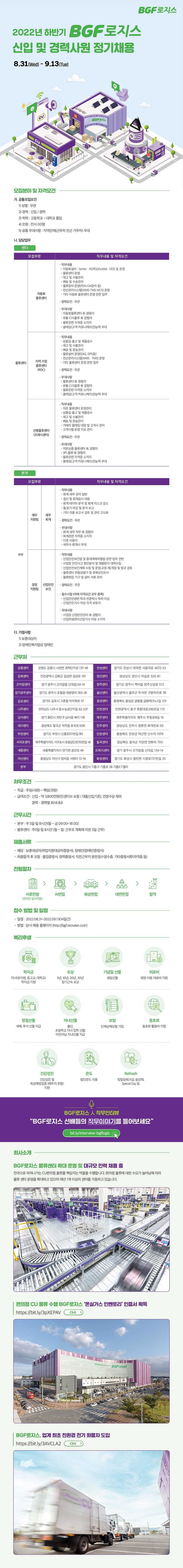 [BGF로지스] 2022년 하반기 신입 및 경력사원 정기채용