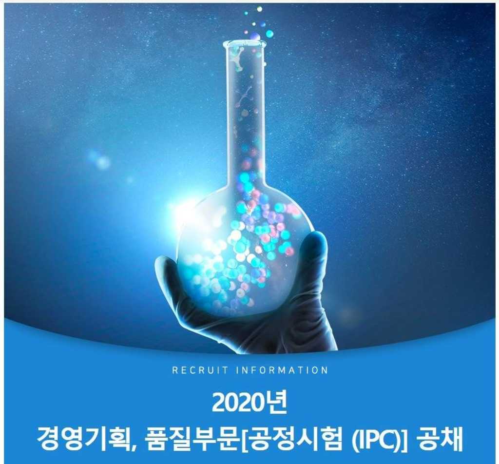 2020년 경영기획,품질부문[공정시험 (IPC)] 공채