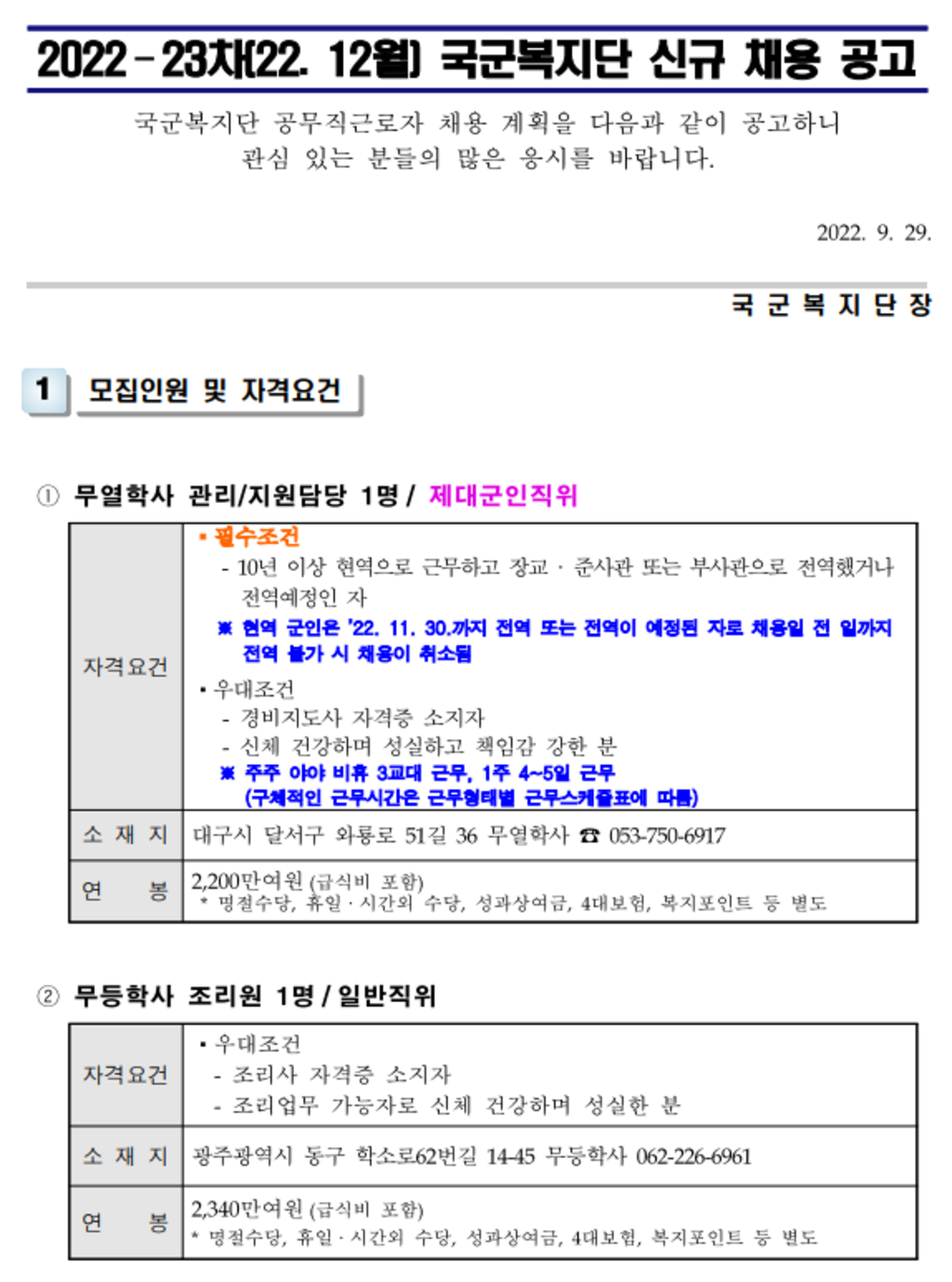 2022-23차(22. 12월) 국군복지단 신규 채용 공고 | 공모전 대외활동-링커리어