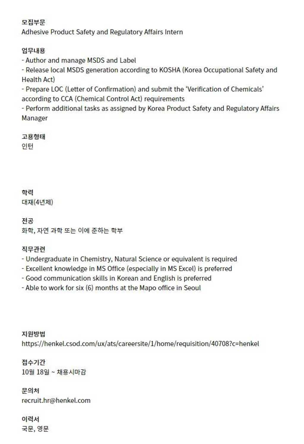 Adhesive Product Safety and Regulatory Affairs Intern 공모전 대외활동링커리어