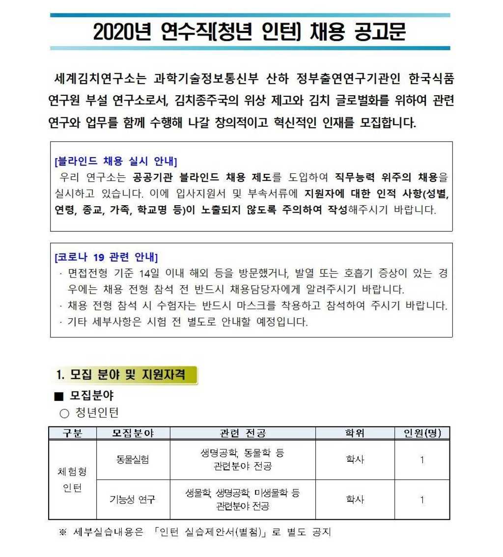 2020 연수직(체험형 인턴) 채용 공고문 