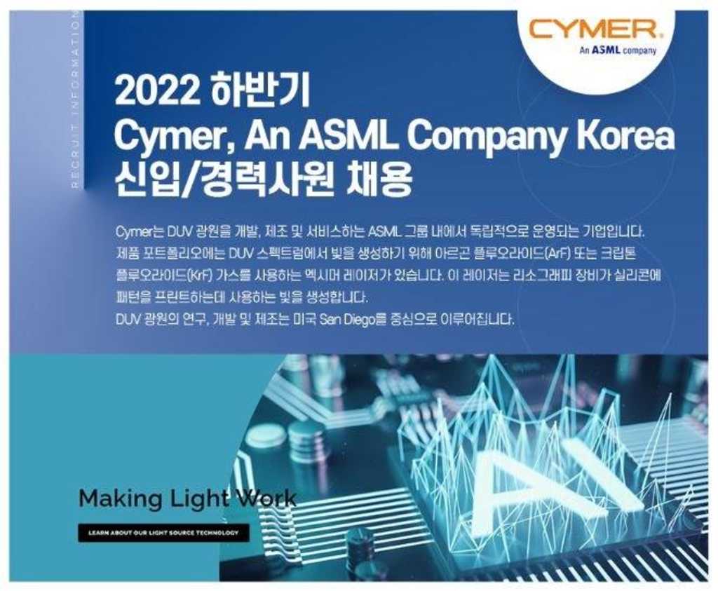 2022 하반기 Cymer, An ASML Company Korea 신입/경력사원 채용