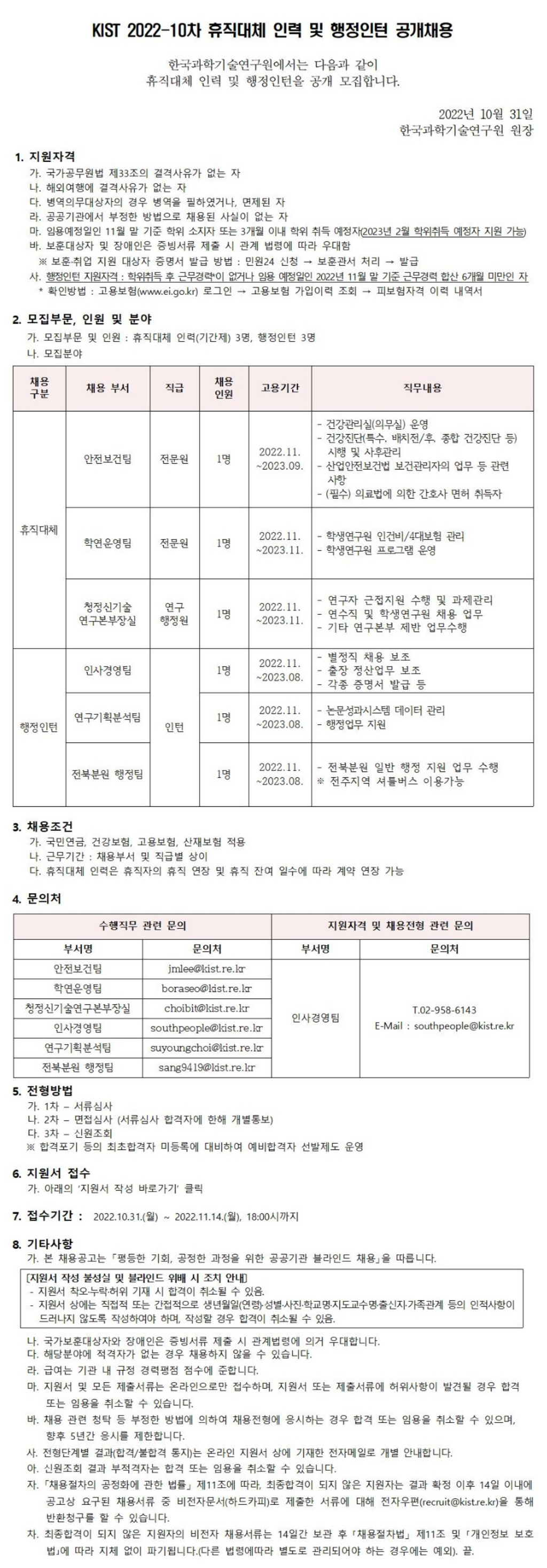 [한국과학기술연구원] 2022년 10차 KIST 휴직대체 인력 및 행정인턴 공개채용