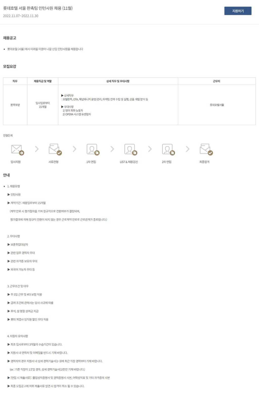 [롯데호텔 서울] 판촉팀 인턴사원 채용 (11월)