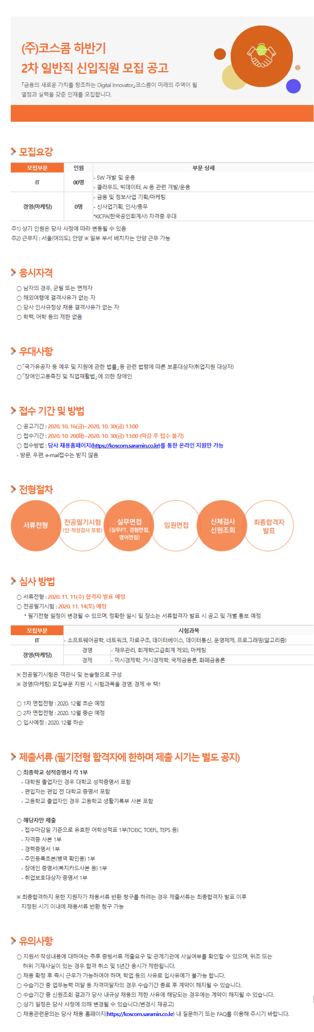 초봉 4,270만원! 하반기 2차 신입/경력직원 채용