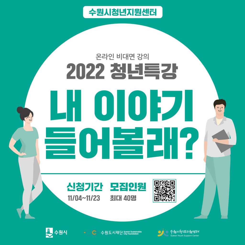 [수원시청년지원센터] 2022 청춘특강 "내 이야기 들어볼래?" 참석자 모집