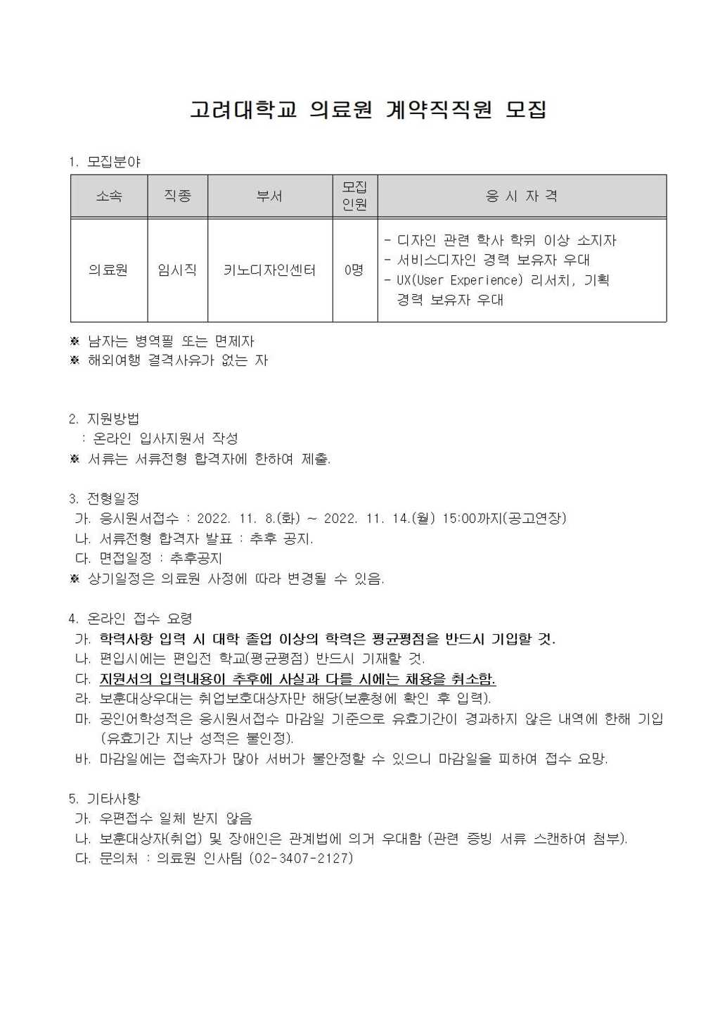 고려대학교 의료원 계약직직원 모집