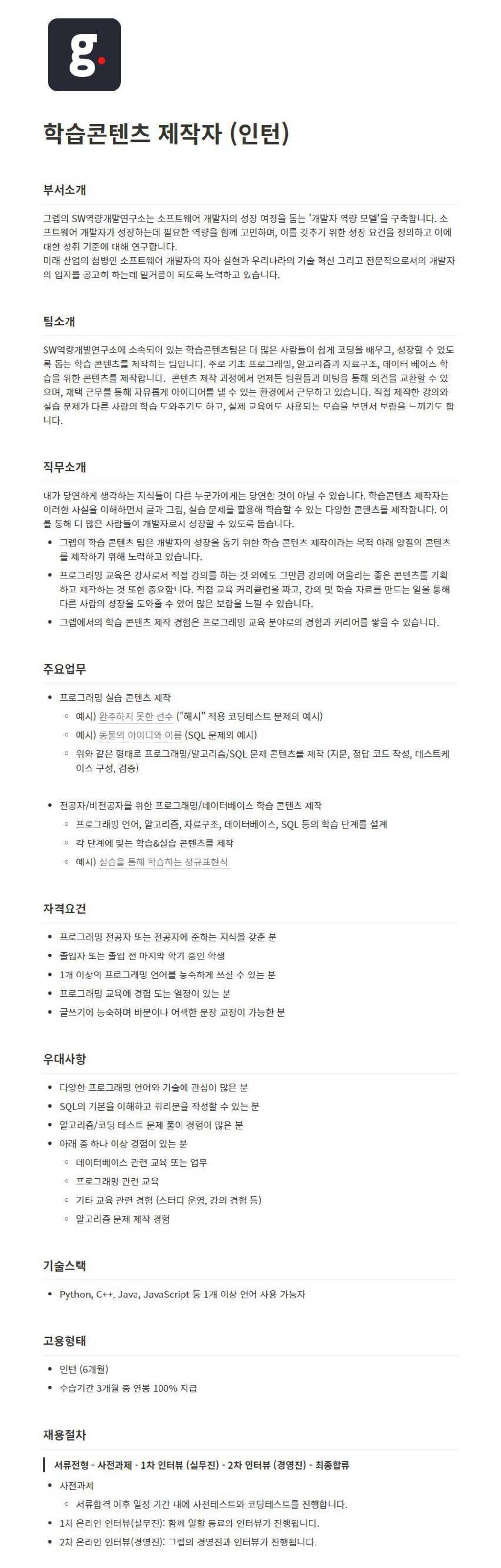 [SW역량개발연구소] 학습콘텐츠 제작자 (인턴)