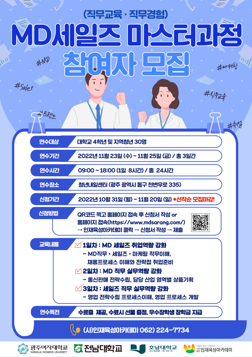 [전남/광주] 학교에서는 알려주지 않은 MD세일즈 직무에 관심있는 참여자를 모집합니다!!