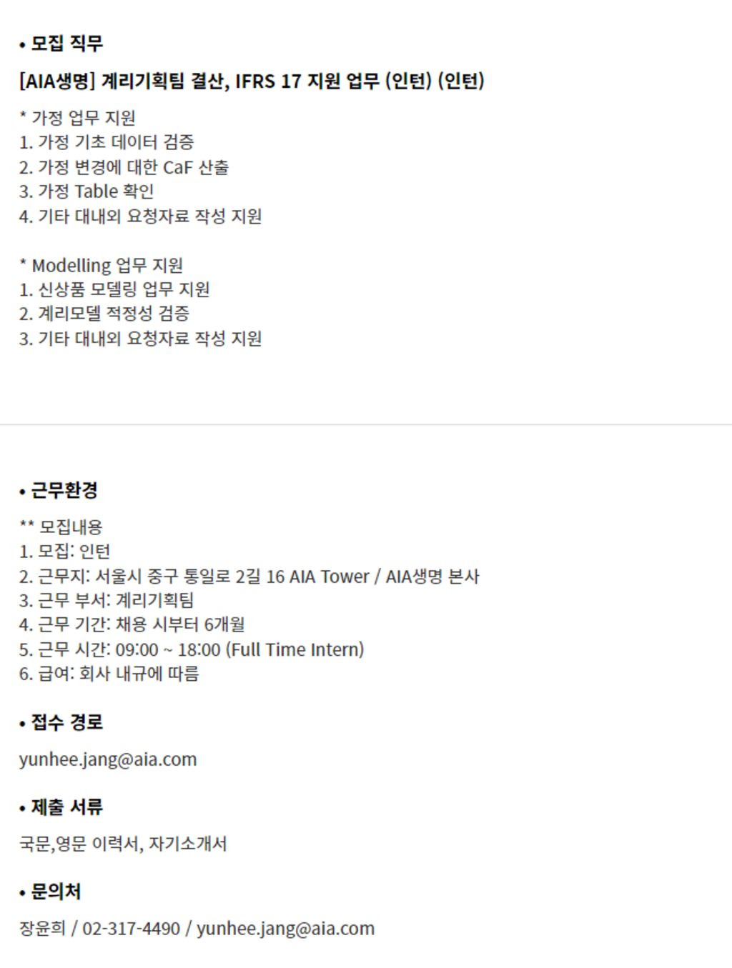 [AIA생명] 계리기획팀 결산, IFRS 17 지원 업무 (인턴) | 공모전 대외활동-링커리어