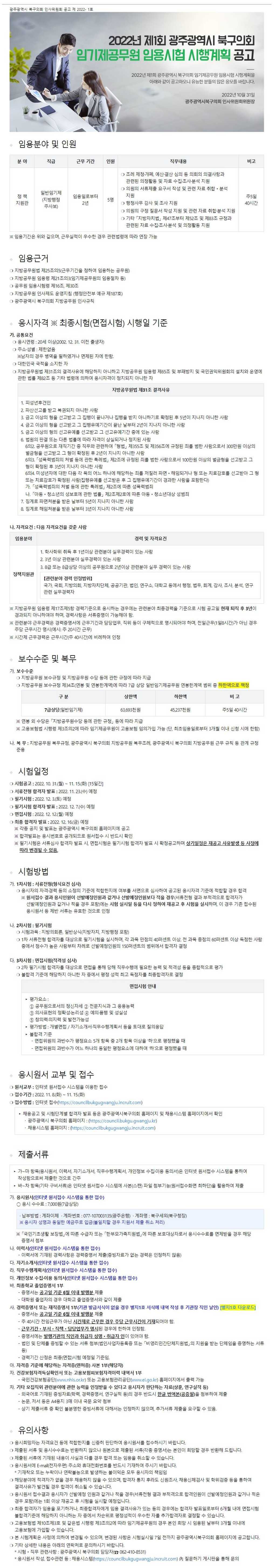 2022년 제1회 광주광혁시 북구의회 임기제공무원 임용시험 시행계획 공고