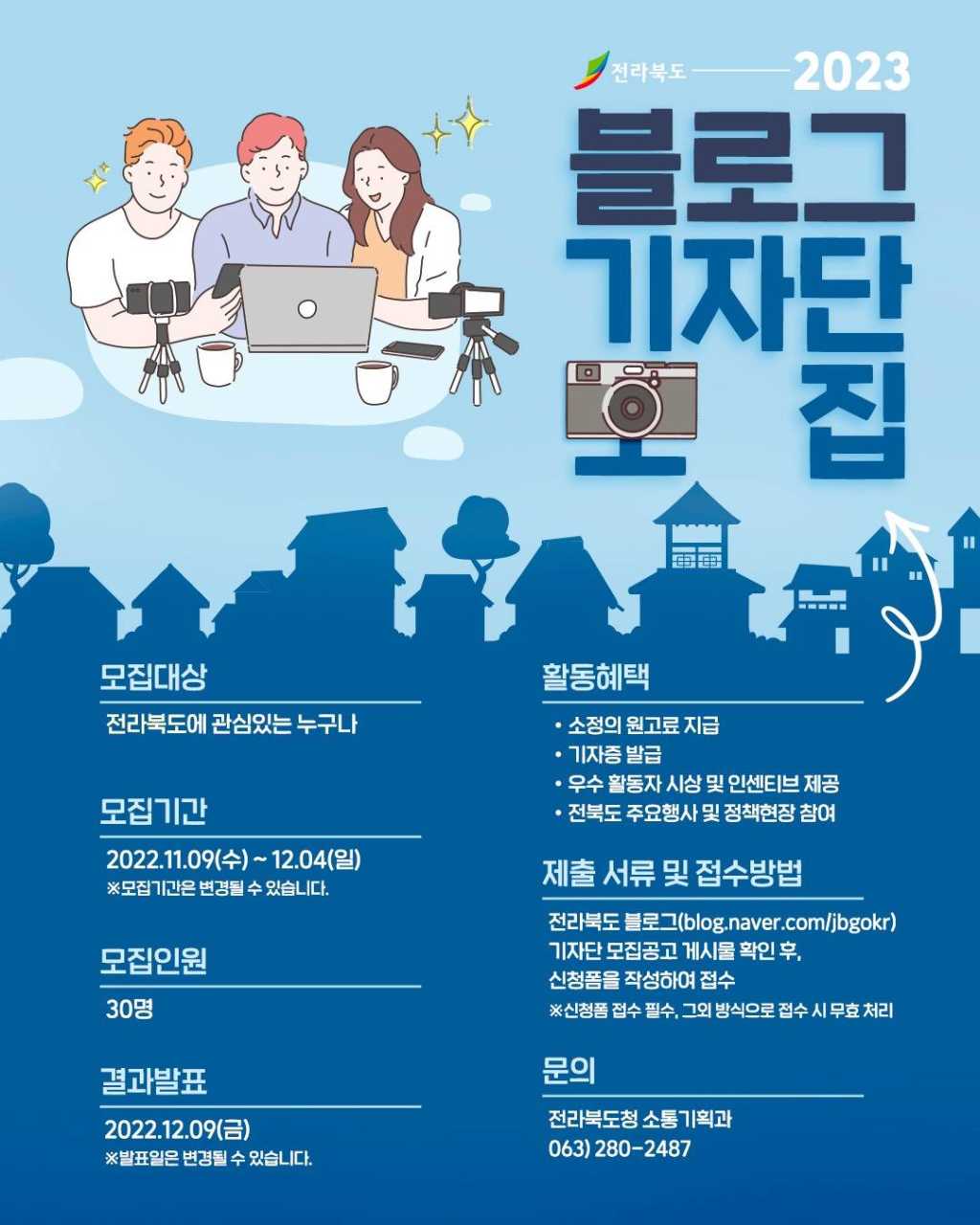 [전북도청] 2023 전라북도 블로그 기자단 모집