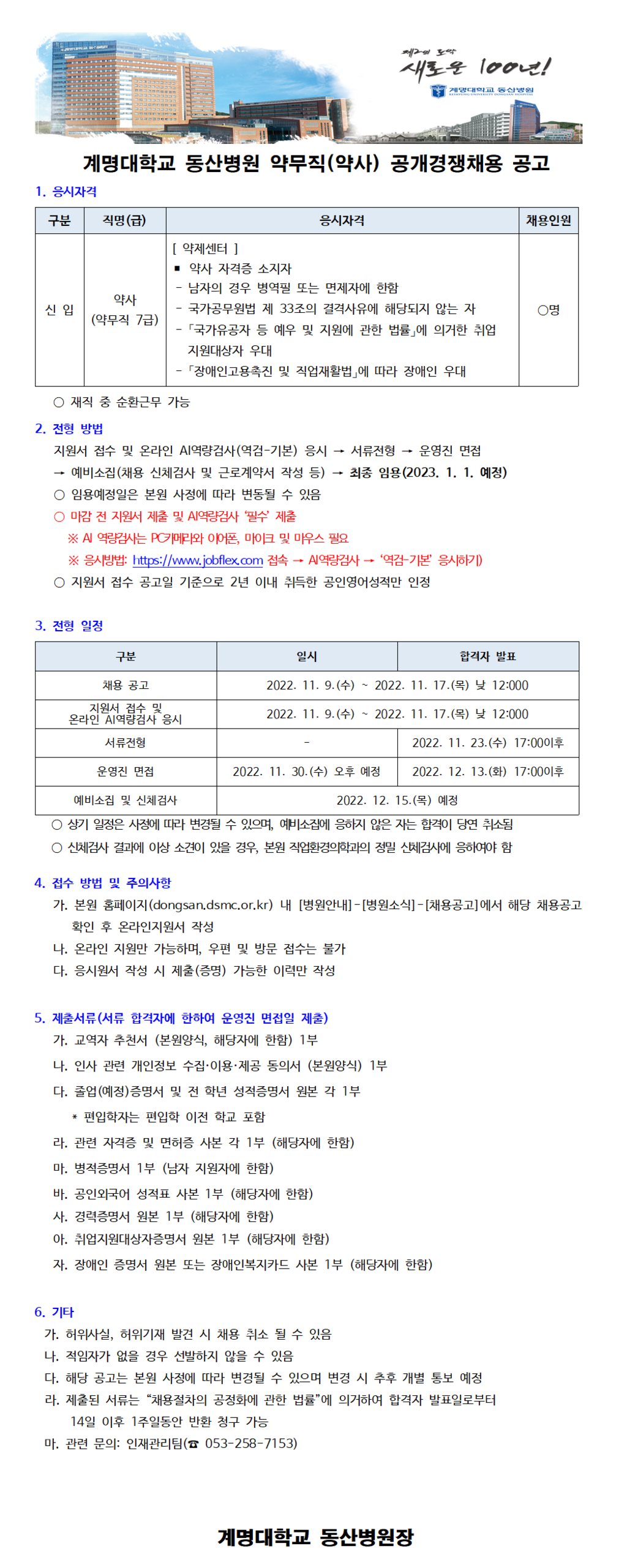 계명대학교 동산병원 약무직(약사) 공개경쟁채용