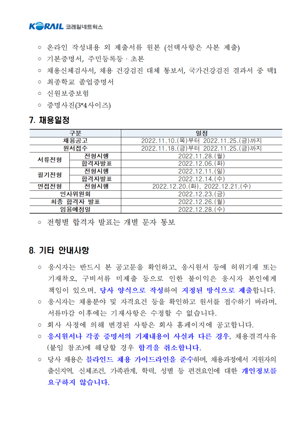 2022년 코레일네트웍스(주) 4분기 공개채용(제한경쟁_보훈)