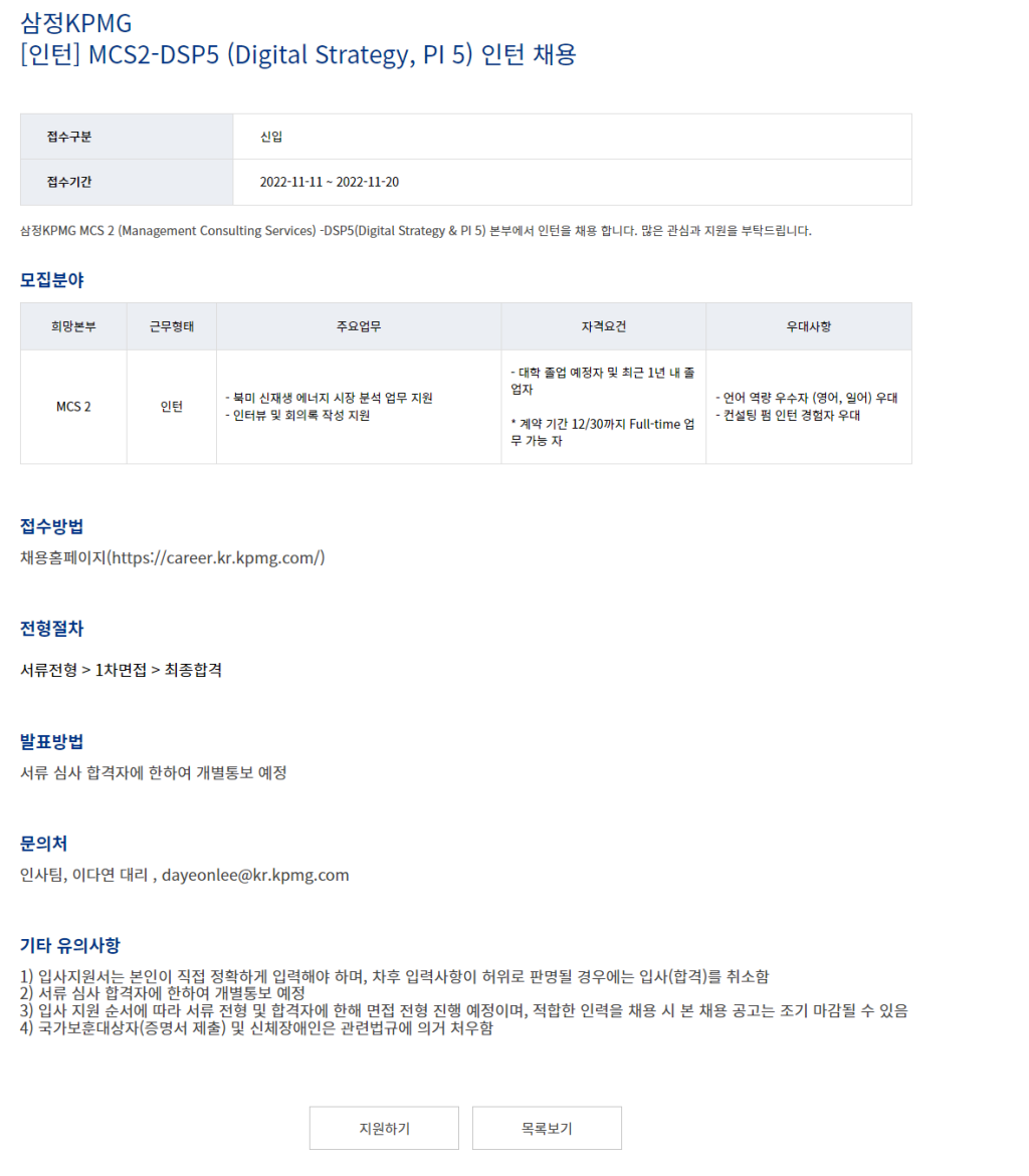[삼정KPMG] MCS2-DSP5 인턴 채용 | 공모전 대외활동-링커리어