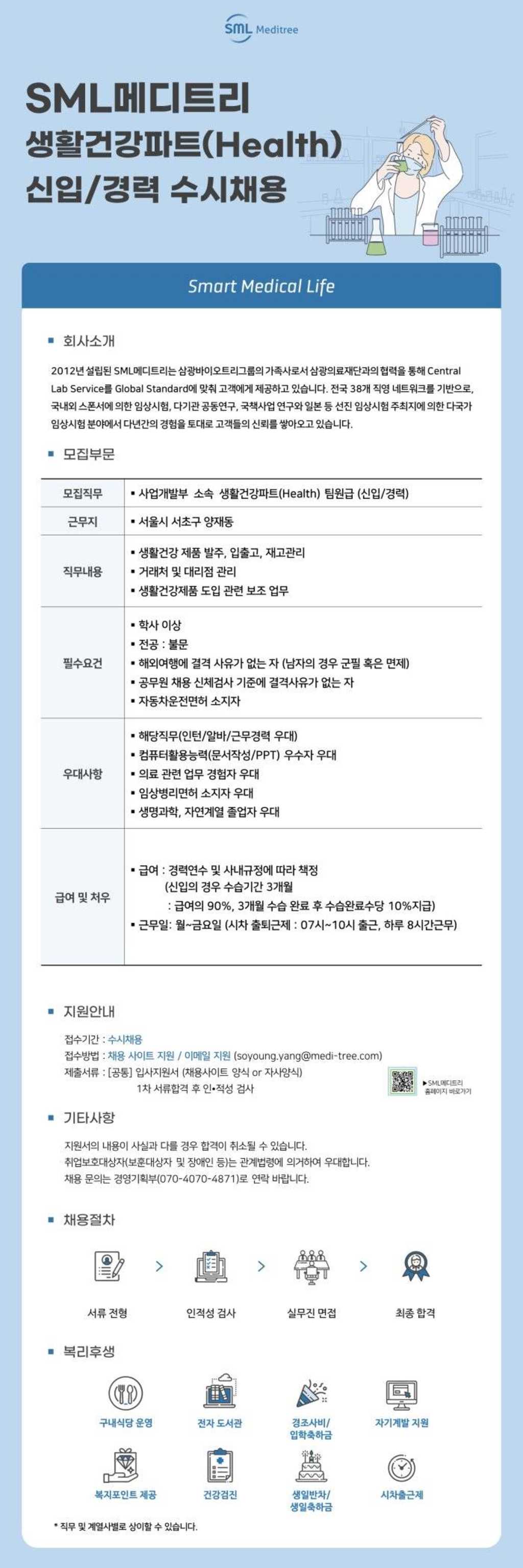 사업확장으로 생활건강파트(Health) 팀원급 신입/경력