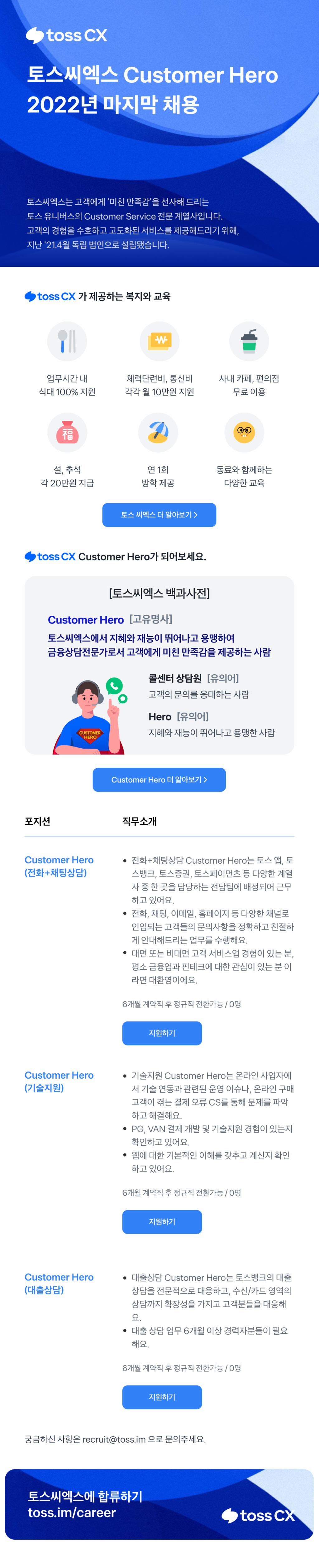 토스씨엑스 Customer Hero 2022년 마지막 채용