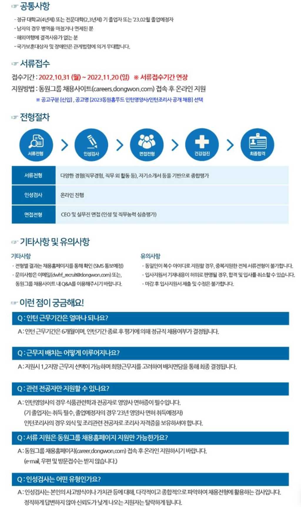 2023년 동원홈푸드 인턴영양사/인턴조리사 공개 채용