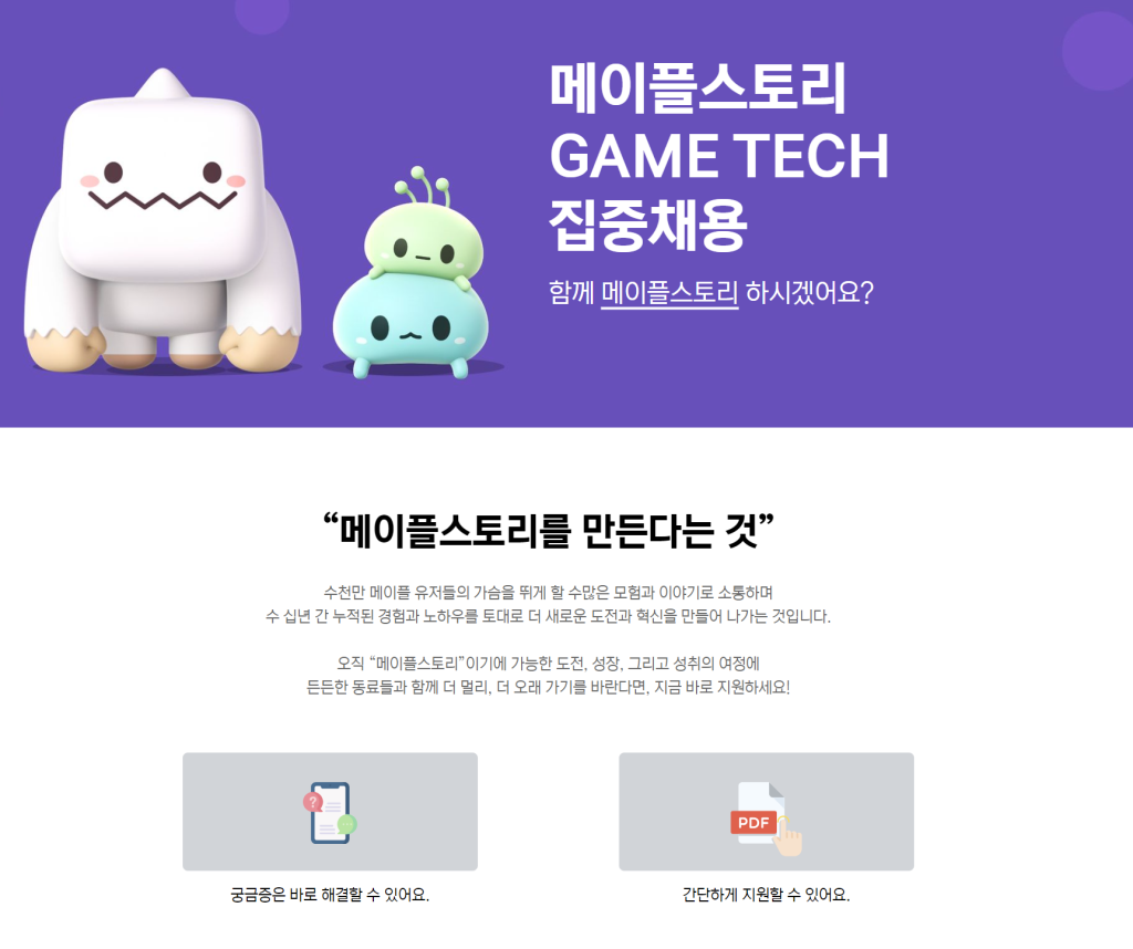 [넥슨] 메이플스토리 GAME TECH 집중 채용 공모전 대외활동링커리어