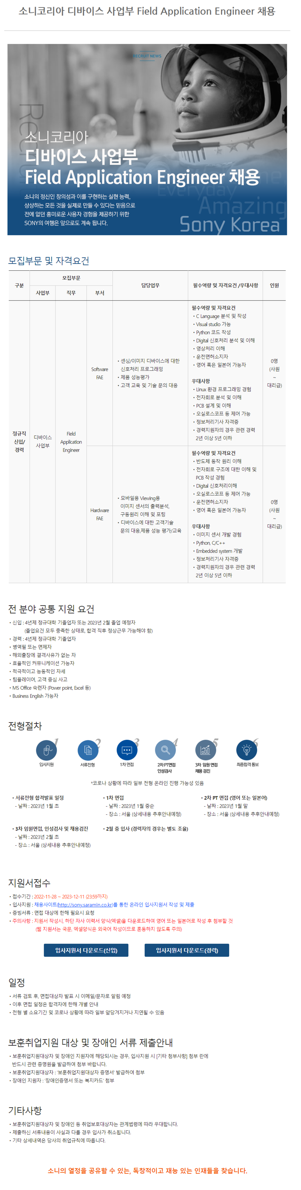 소니코리아 디바이스 사업부 Field Application Engineer 채용 공모전 대외활동링커리어