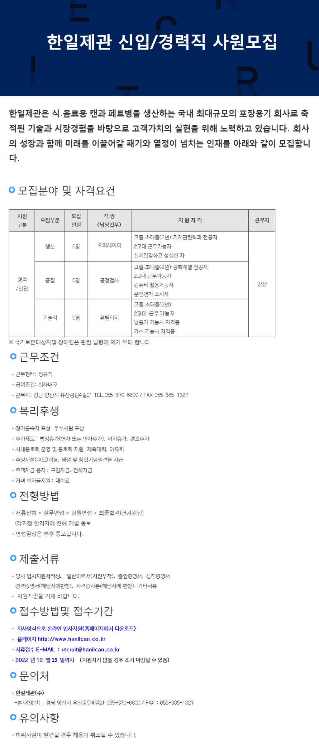 [한일제관] 각 부문별 신입 및 경력사원 채용