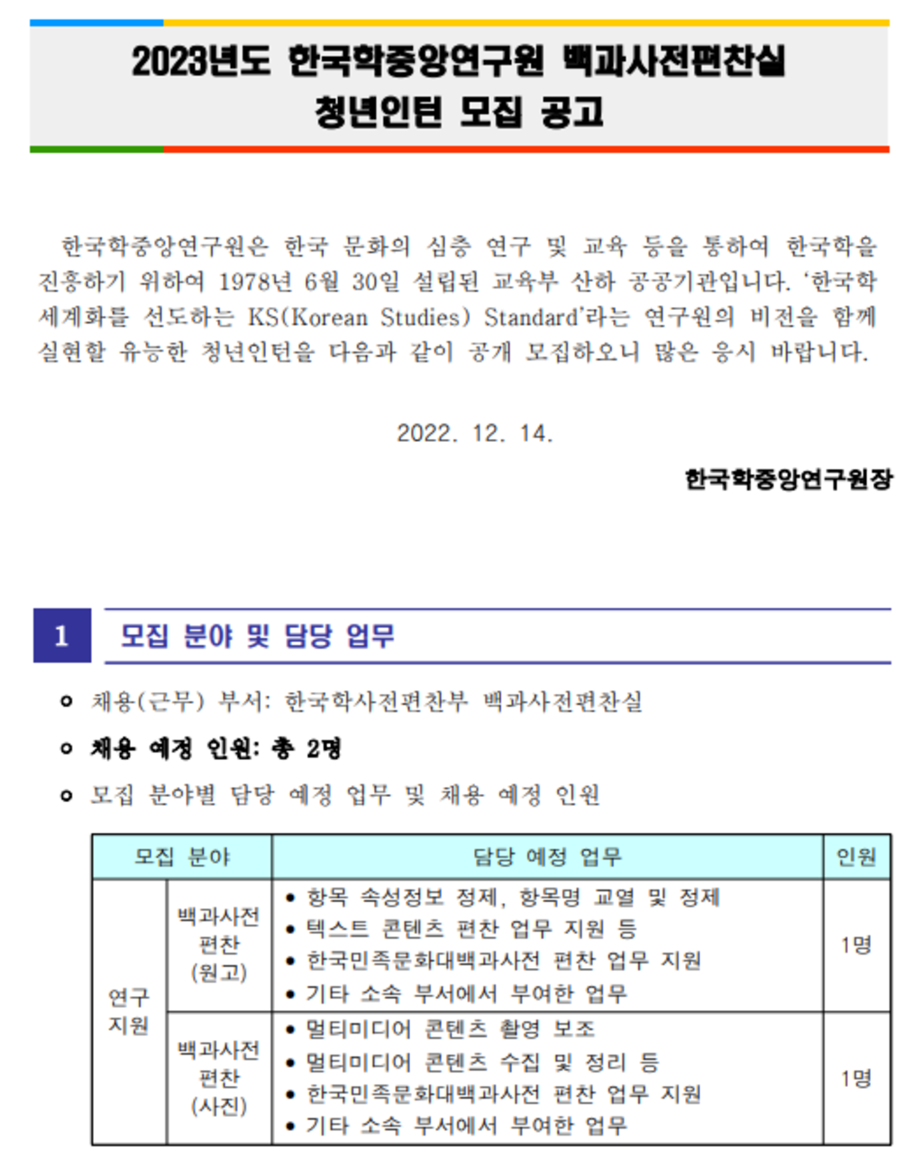 [한국학중앙연구원] 2023년도 백과사전편찬실 청년인턴 채용