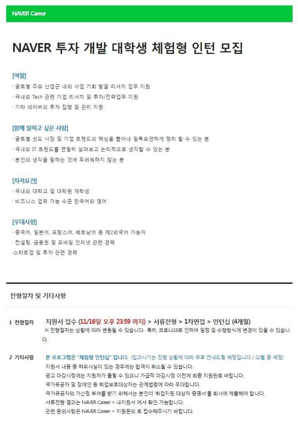 NAVER 투자개발 대학생 체험형인턴 채용