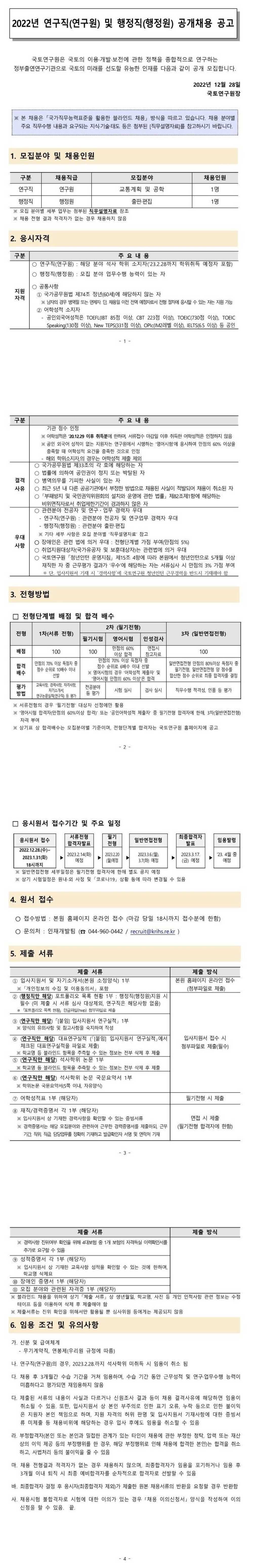 [국토연구원] 2022년 연구직(연구원) 및 행정직(행정원) 공개 채용